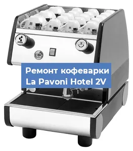 Чистка кофемашины La Pavoni Hotel 2V от накипи в Новосибирске